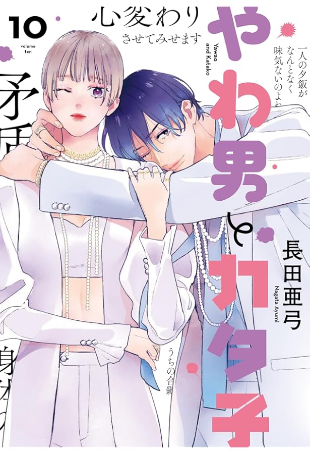 Amazon.co.jp: やわ男とカタ子 (8) (フィールコミックス) : 長田亜弓: 本